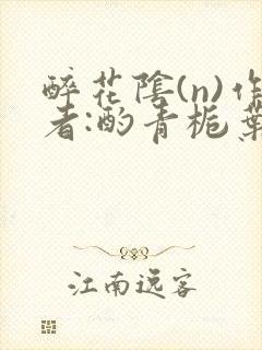醉花阴(n)作者:酌青栀叶曲桃