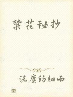 禁花秘抄