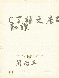 C了语文老师一节课