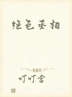 绝色丞相