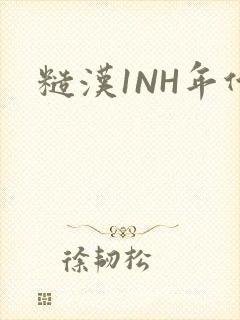 糙汉1NH年代