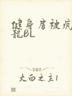 健身房被疯狂双龙BL