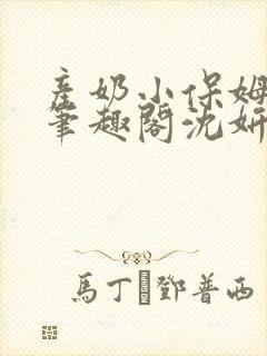 产奶小保姆上位笔趣阁沈妍