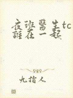 夜班医生tc和谁在一起