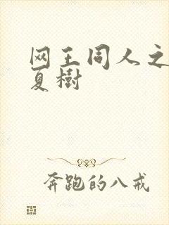网王同人之桃生夏树