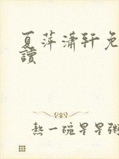 夏萍潇轩免费阅读