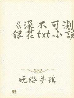 《深不可测》金银花txt小说封面