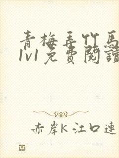 青梅弄竹马小说1v1免费阅读