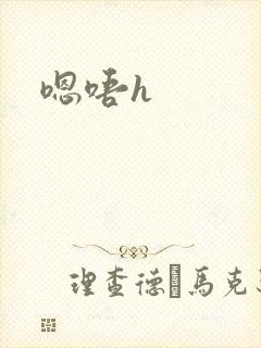 嗯唔h