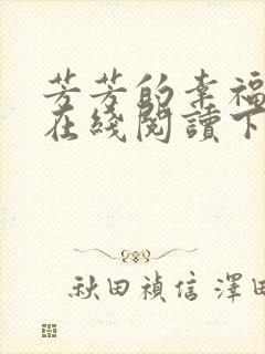 芳芳的幸福小说在线阅读下载封面