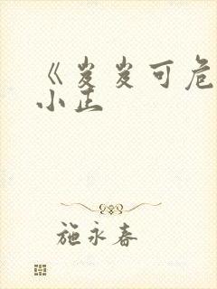 《岌岌可危》夏小正