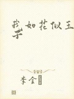 我如花似玉的儿子
