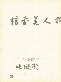 棺香美人 铆钉封面