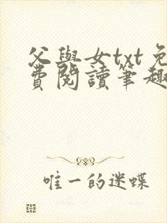 父与女txt免费阅读笔趣阁