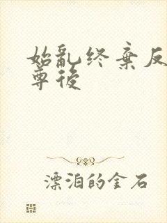 始乱终弃反派师尊后封面