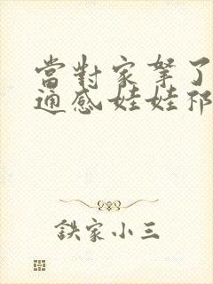 当对家拿了我的通感娃娃祁衡封面