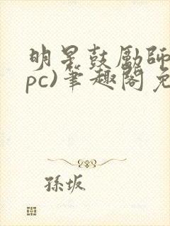 明星鼓励师(npc)笔趣阁免费
