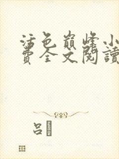 活色巅峰小说免费全文阅读