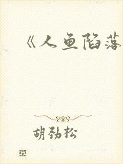 《人鱼陷落》