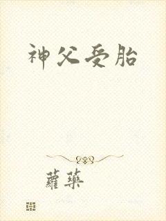 神父受胎
