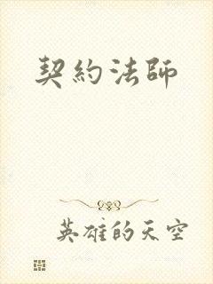 契约法师