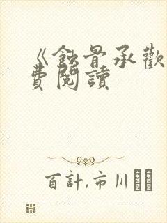 《蚀骨承欢》免费阅读