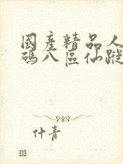 国产精品人妻无码八区仙踪林