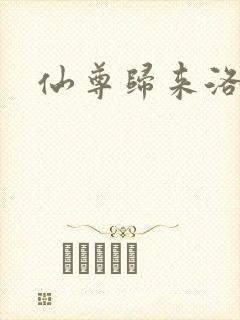 仙尊归来洛尘封面