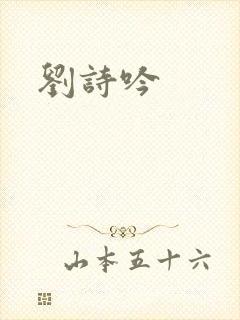 刘诗吟封面