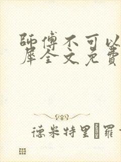 师傅不可以洛灵犀全文免费笔趣阁