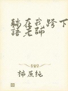 躺在我跨下的英语老师封面