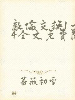 敌伦交换1～24全文免费阅读封面