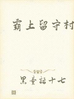 霸上留守村妇