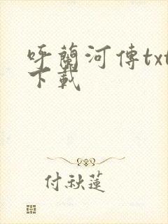 呼兰河传txt下载