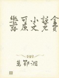 乐可小说金银花露原文免费