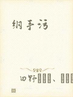 纲手污
