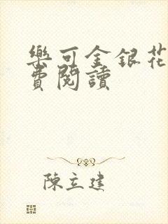 乐可金银花露免费阅读