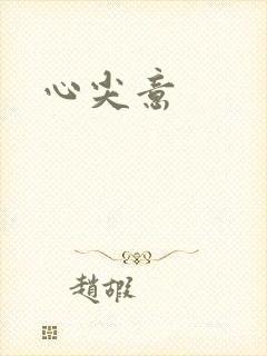 心尖意