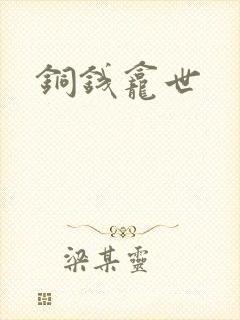 铜钱龛世