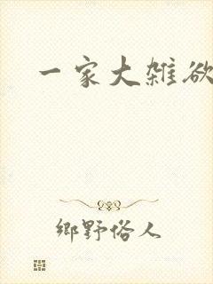 一家大杂欲