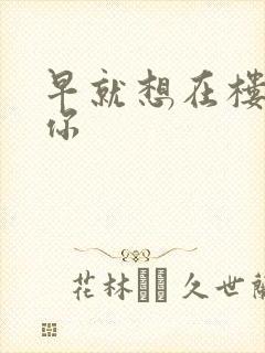 早就想在楼梯要你封面