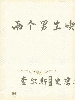 两个男生吃我胸