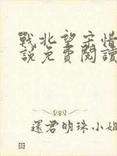 战北望宋惜惜小说免费阅读全文