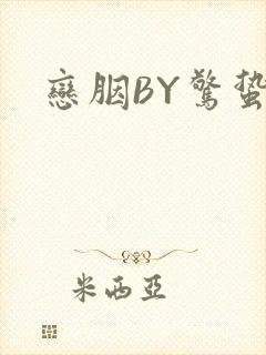 恋胭BY惊蛰