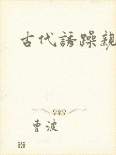 古代诱躁亲女h
