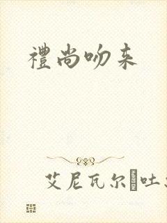 礼尚吻来