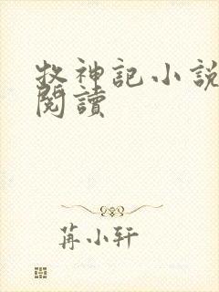 牧神记小说免费阅读