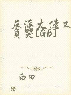 反派大佬又被欺负哭[GB]