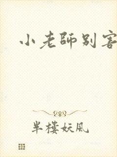 小老师别害羞
