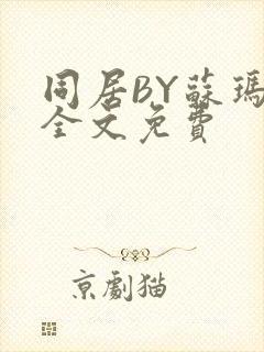 同居BY苏玛丽全文免费